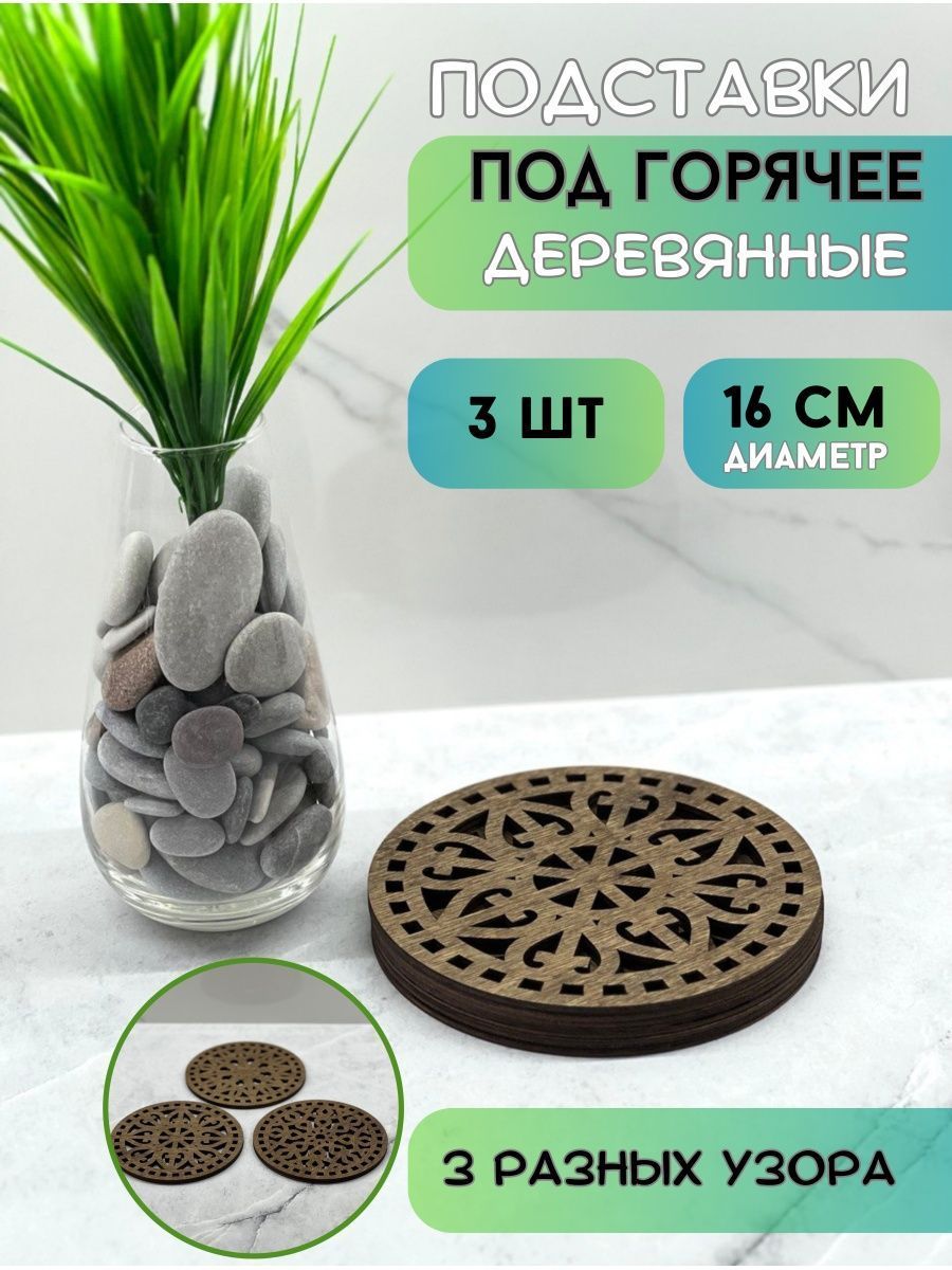 Подставкаподгорячее"Узор",16смх16см,3шт