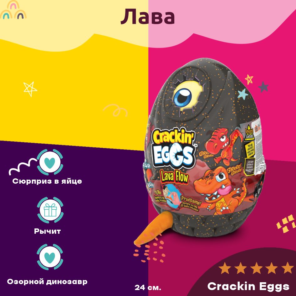 Игрушка Crackin Eggs Игрушка динозавр 22 см Crackin Eggs в оранжевом яйце  Серия Лава оранжевый 24 см - купить с доставкой по выгодным ценам в  интернет-магазине OZON (1014506261)