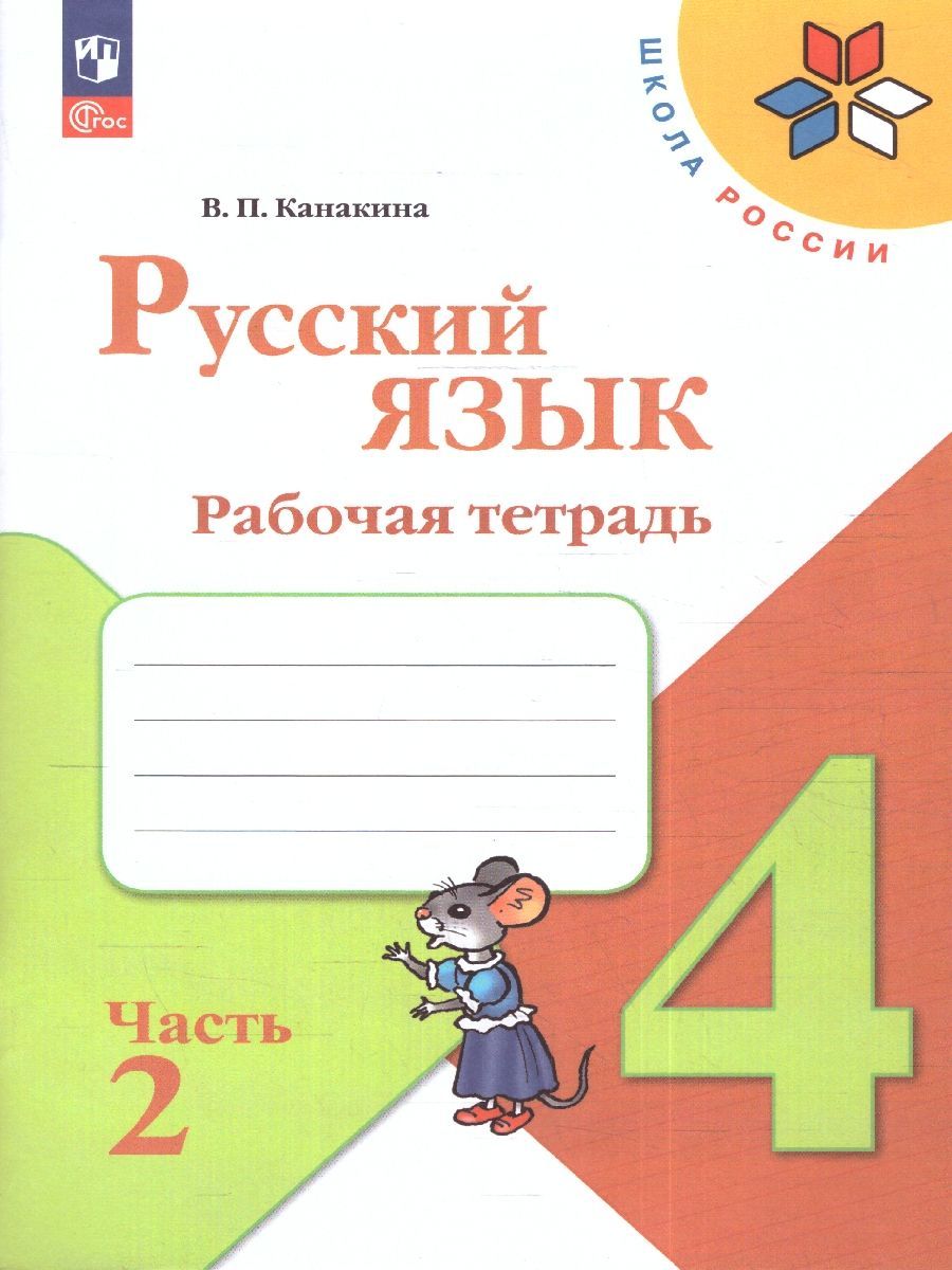 Набор рабочих тетрадей математика, русский язык, окружающий мир 4 класс. К новому ФП. ФГОС. УМК "Школа России" | Reference Book - Ozon image 5