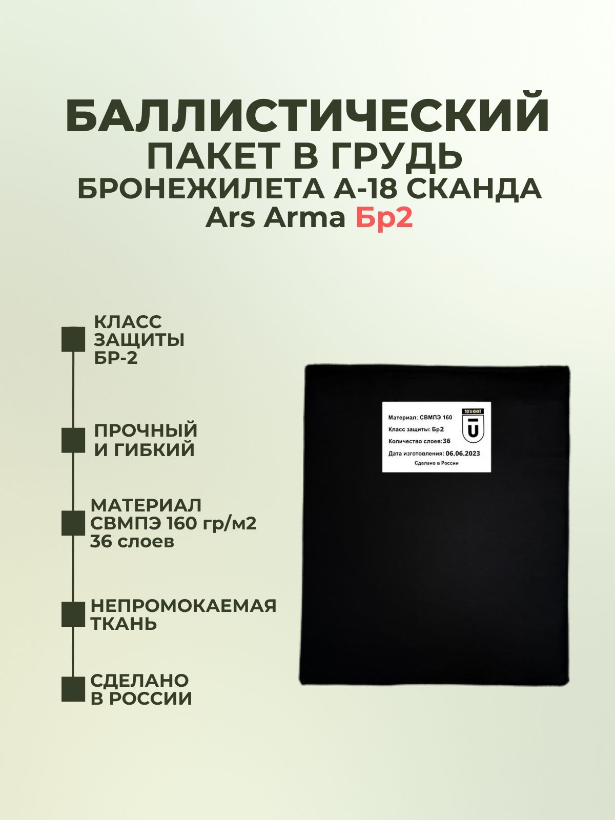 Баллистический пакет грудь на бронежилет Сканда А-18 Ars Arma,  противоосколочный пакет СВМПЭ Бр2 - купить с доставкой по выгодным ценам в  интернет-магазине OZON (1053236982)