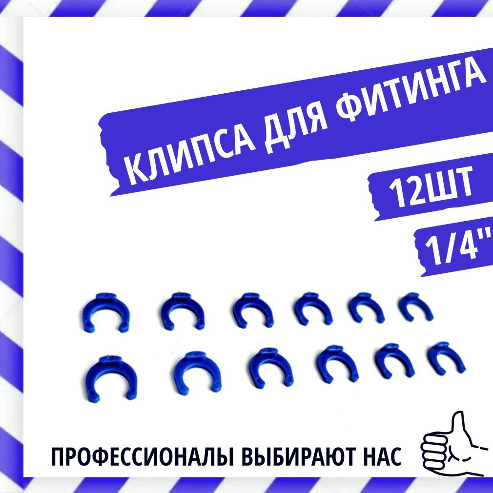 Фиксатор для фитинга, скоба 1/4 /Крепление для фильтра 12 шт - купить в ...