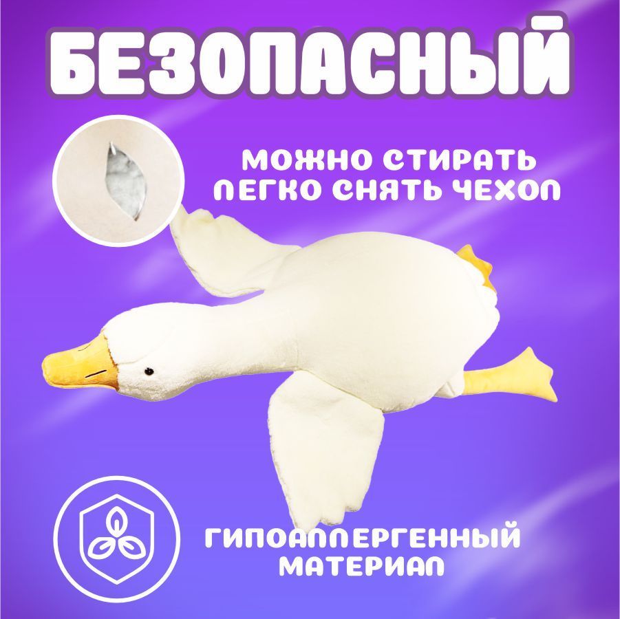 Мягкая игрушка ГУД ТОЙС Гусь 190 см белый, подушка обнимашка длинная ...