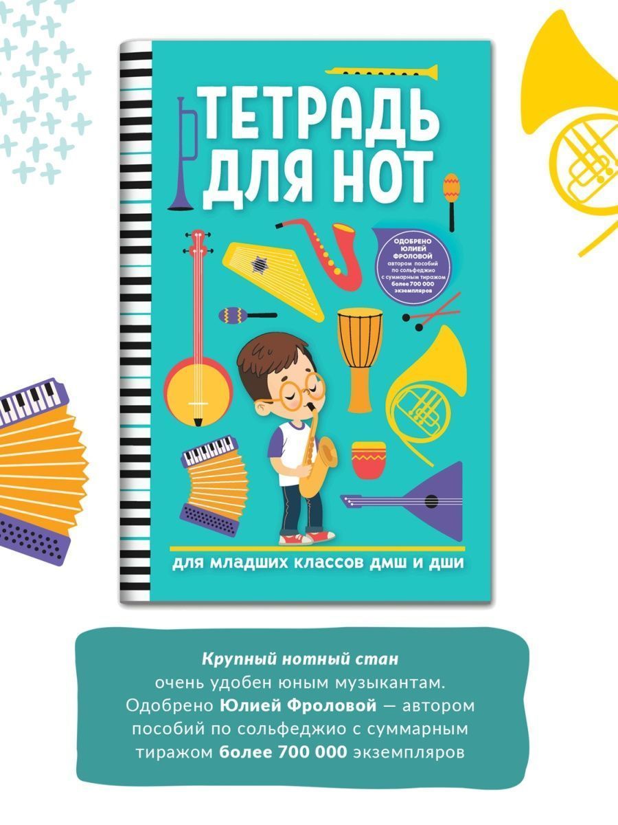 Тетрадь для нот для младших классов ДМШ и ДШИ | Music Notation Notebook for Young Students - Ozon image 1