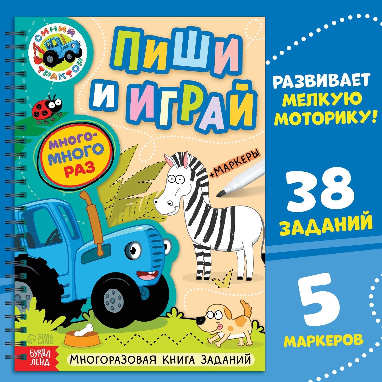 Многоразовые прописи, Буква ленд Синий трактор, 5 маркеров в комплекте