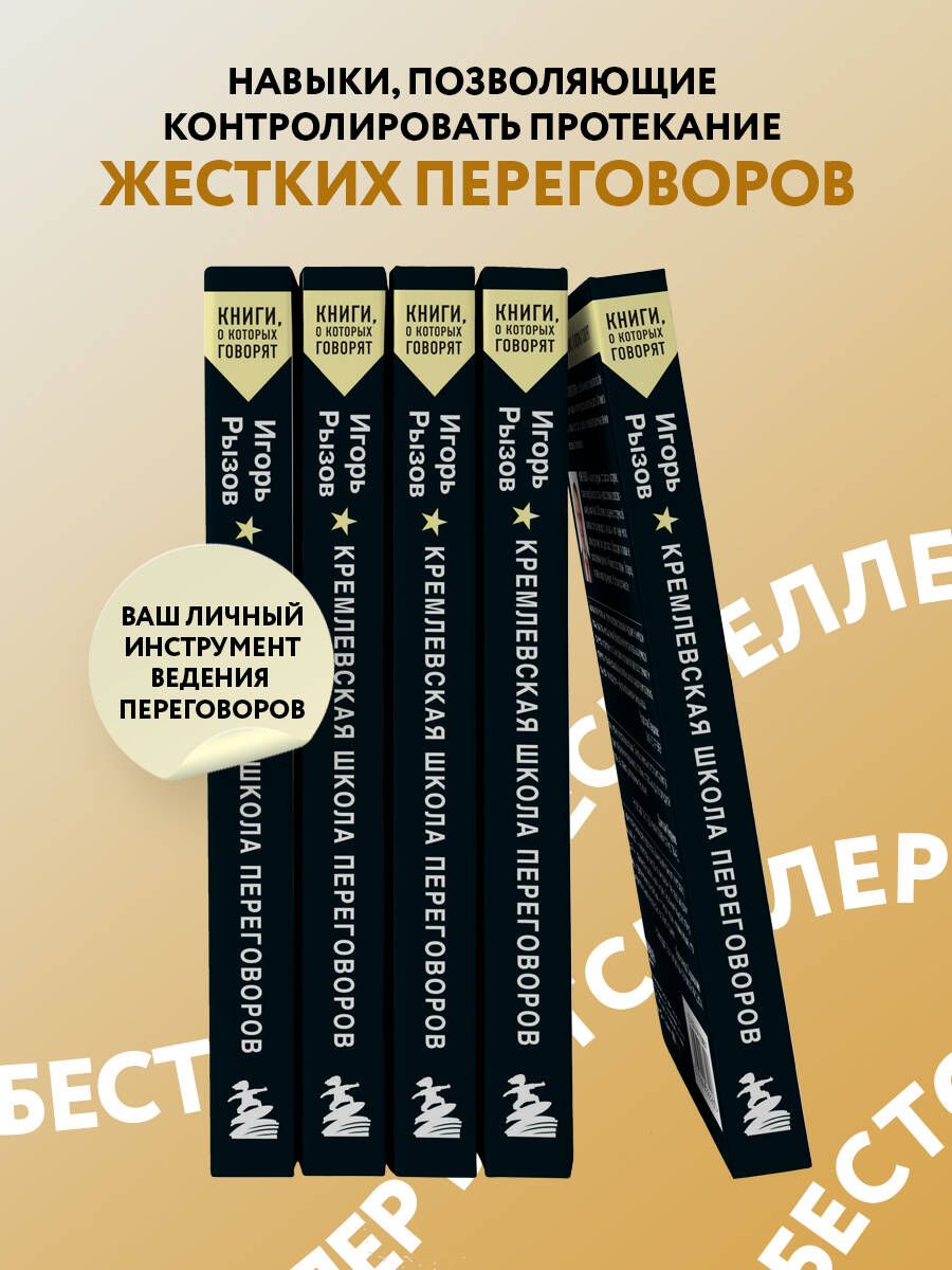 Кремлевская школа переговоров | Kremlin School of Negotiation - Ozon image 2