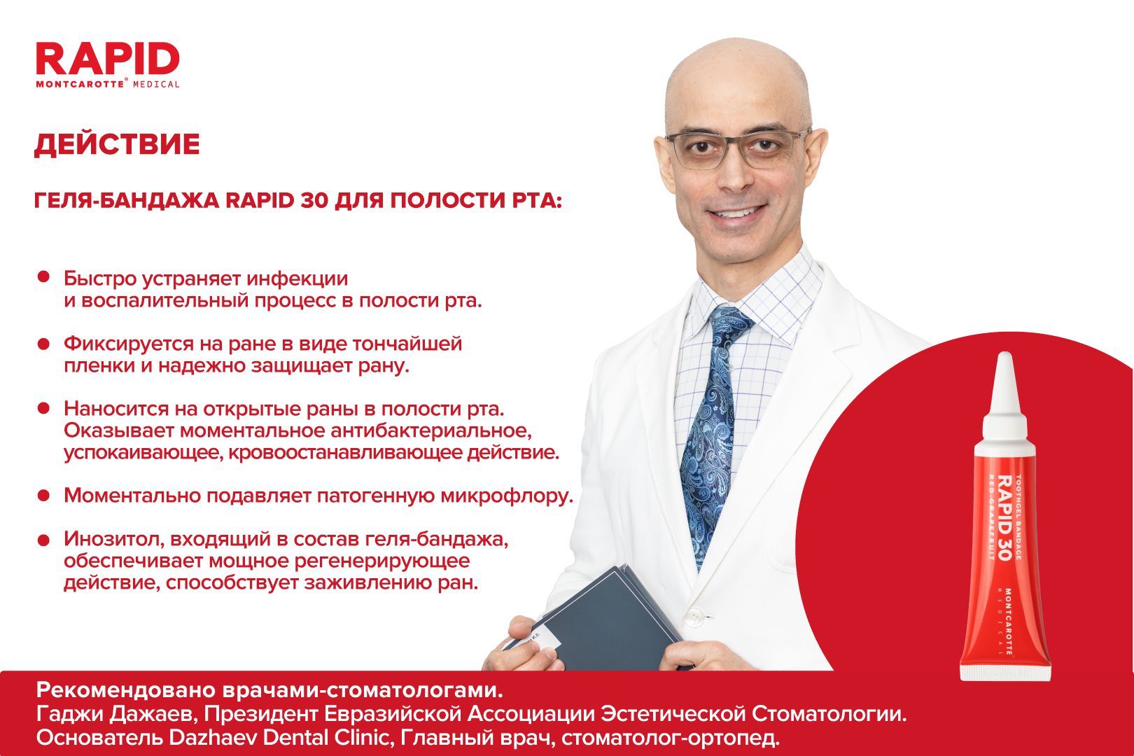 Ранозаживляющее средство Гель-бандаж для десен РАПИД 30, аналог ...