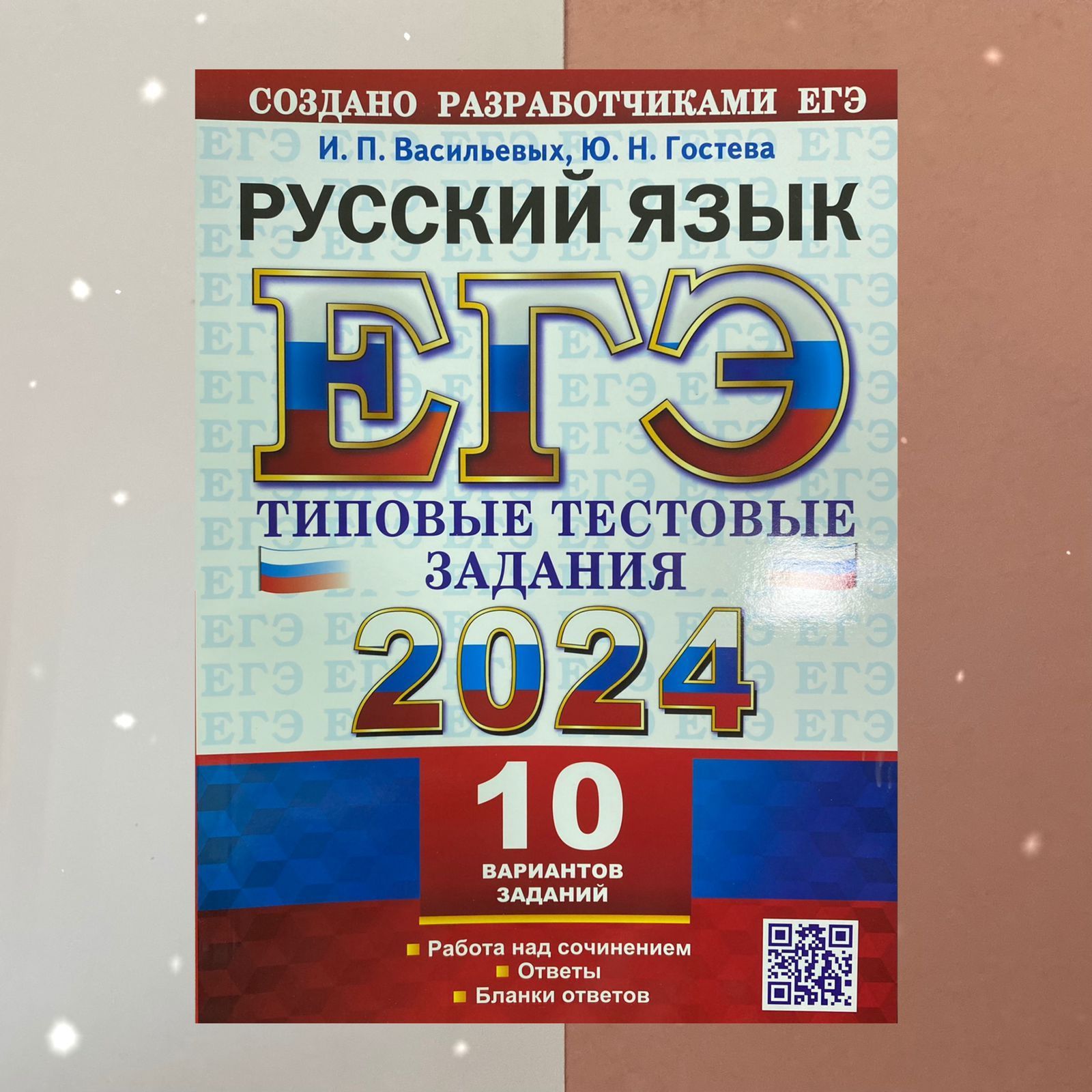 Тексты 2024 русский язык. ЕГЭ 2023 русский Васильевых Гостева ответы язык 38. ЕГЭ 2021 русский язык 15 вариантов Васильевых Гостева ответы. ОГЭ 2024 русский язык Васильевых Гостева ответы решения.