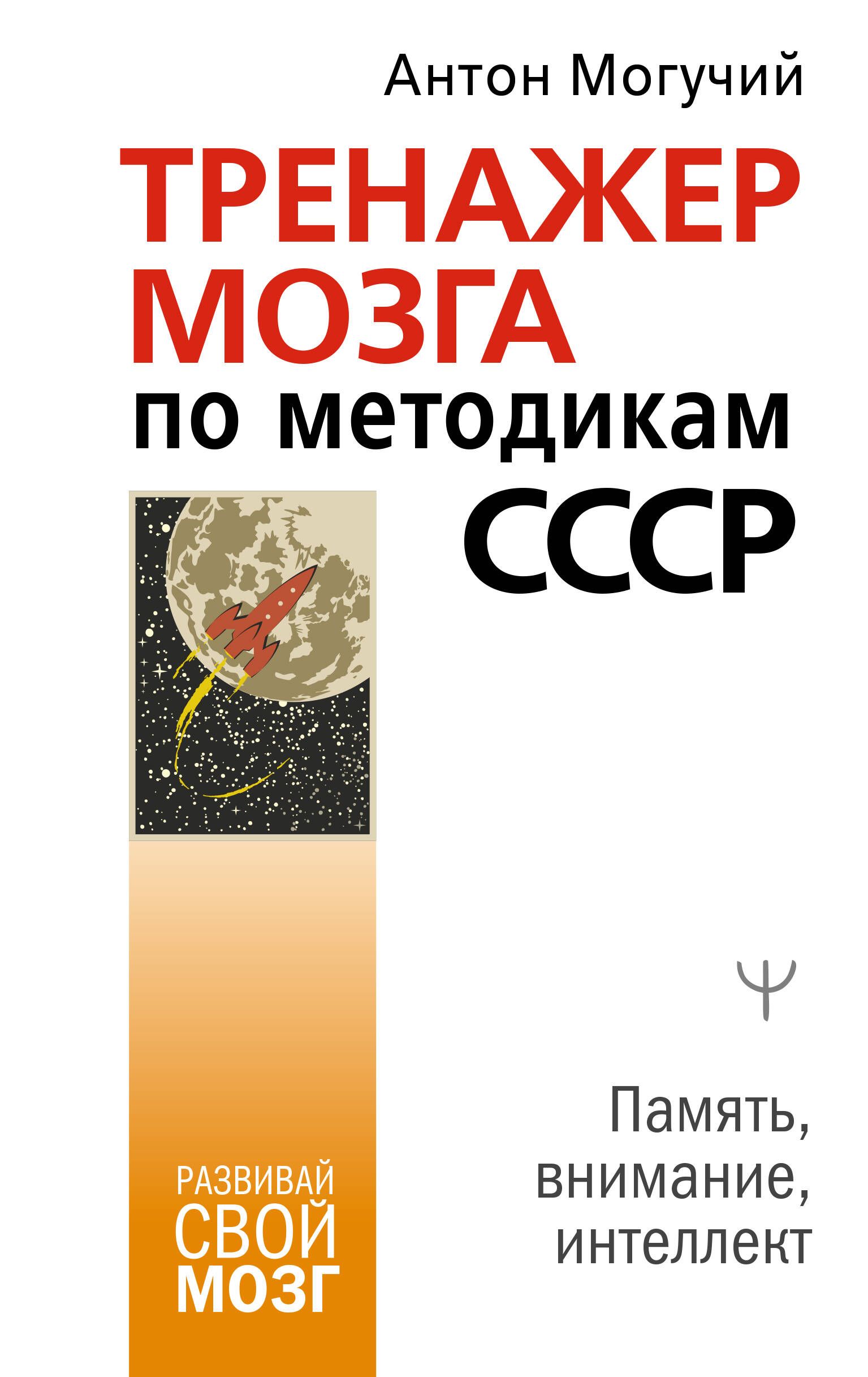 Тренажер мозга по методикам СССР. Память, внимание, интеллект | Brain Trainer: USSR Methods for Memory, Attention, and Intellect - Ozon image 3