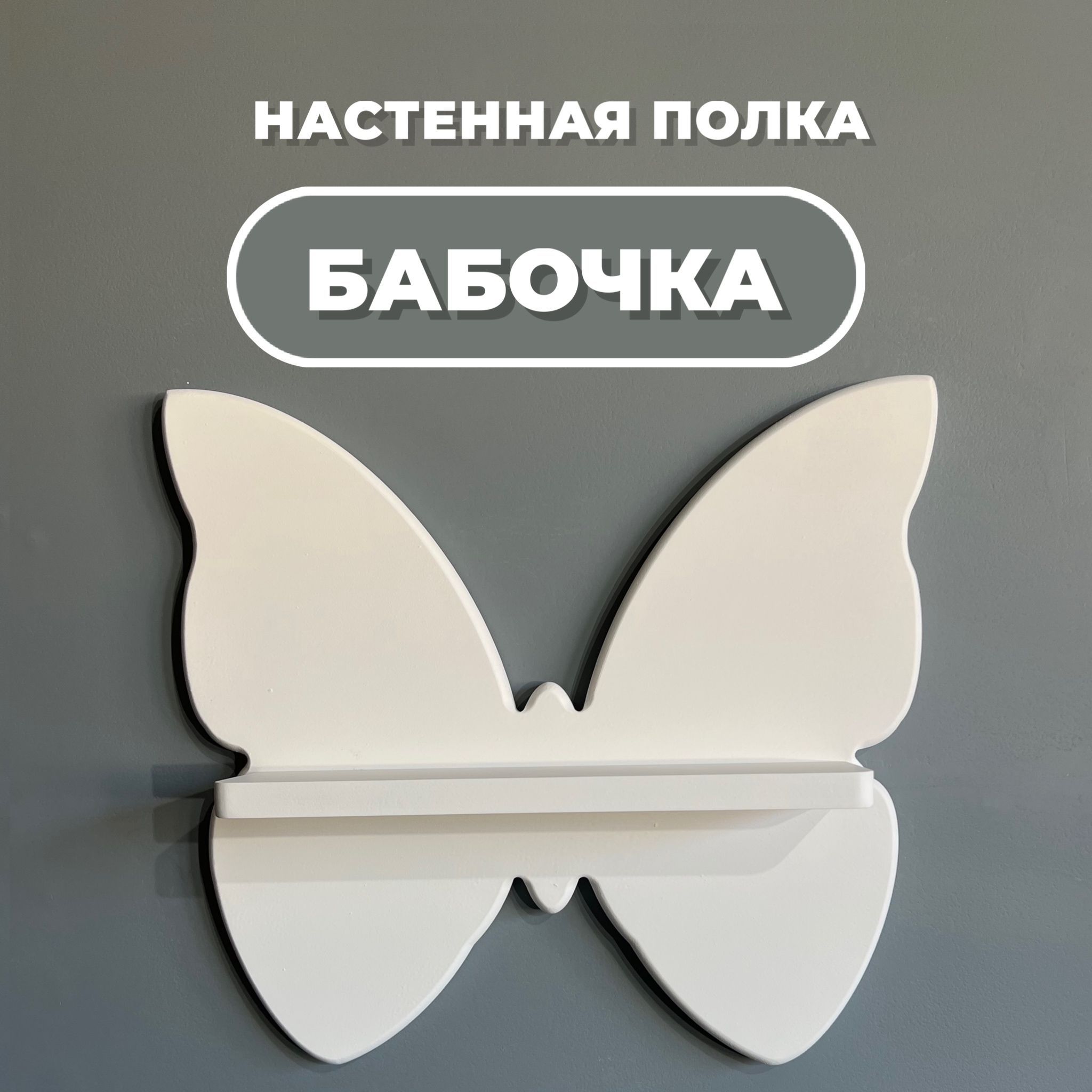 Полка Бабочка