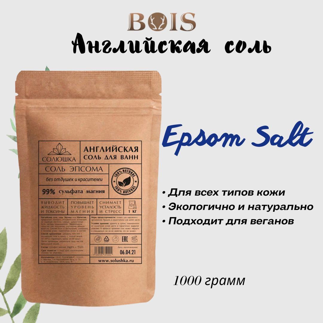 Английская соль (Epsom Salt) для ванны 1кг - купить с доставкой по выгодным  ценам в интернет-магазине OZON (1138934721)