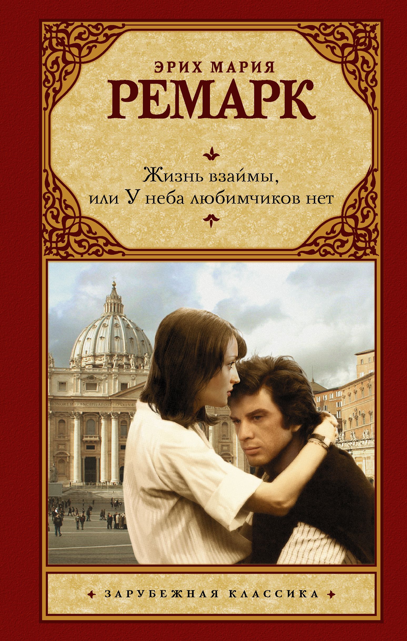 Жизнь взаймы, или У неба любимчиков нет | Life on Credit, or There Are No Favorites in Heaven - Ozon image 1
