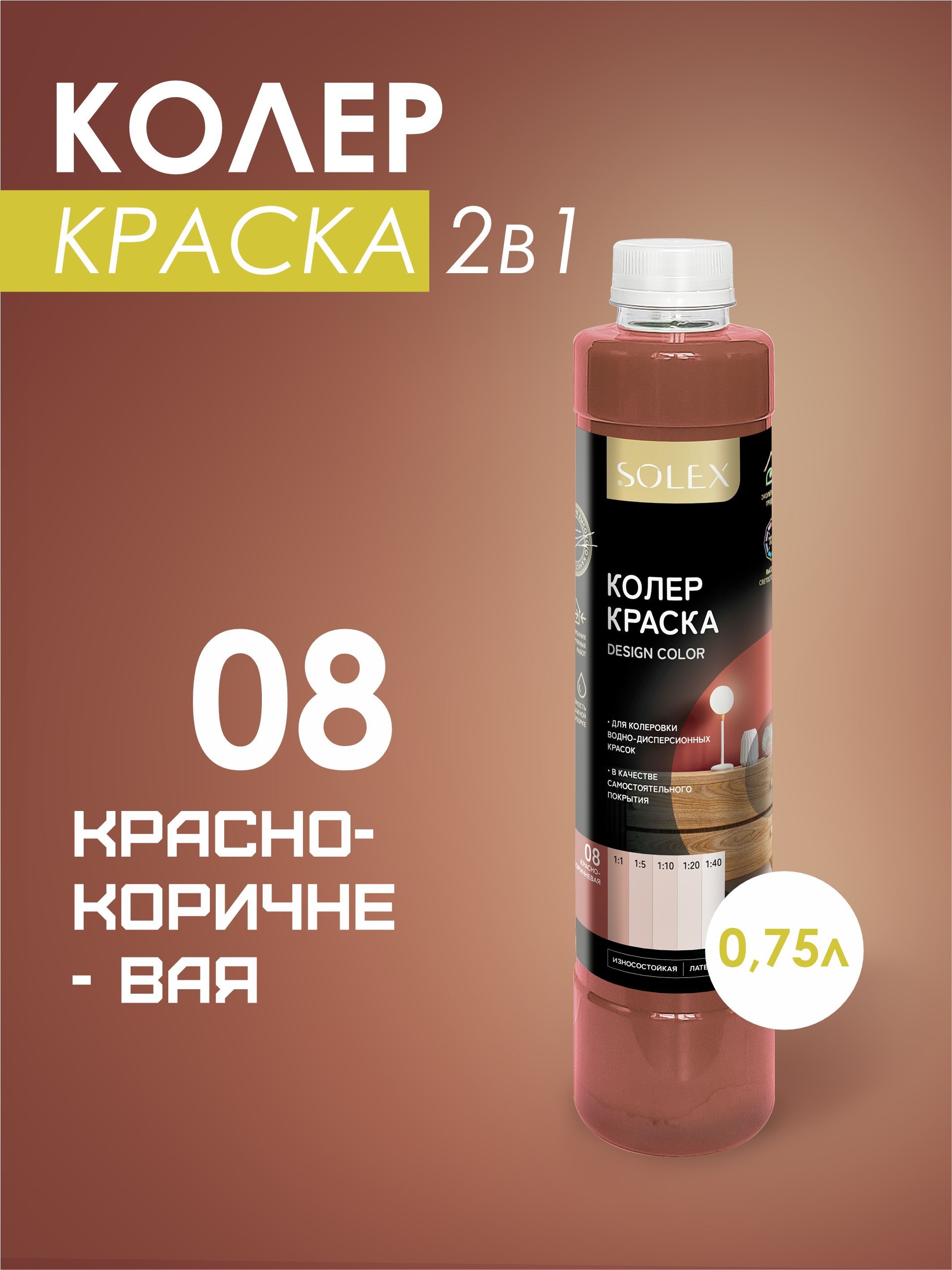 Колеровочнаякраскаводно-дисперсионнаяSOLEX/Цвет08Красно-коричневый