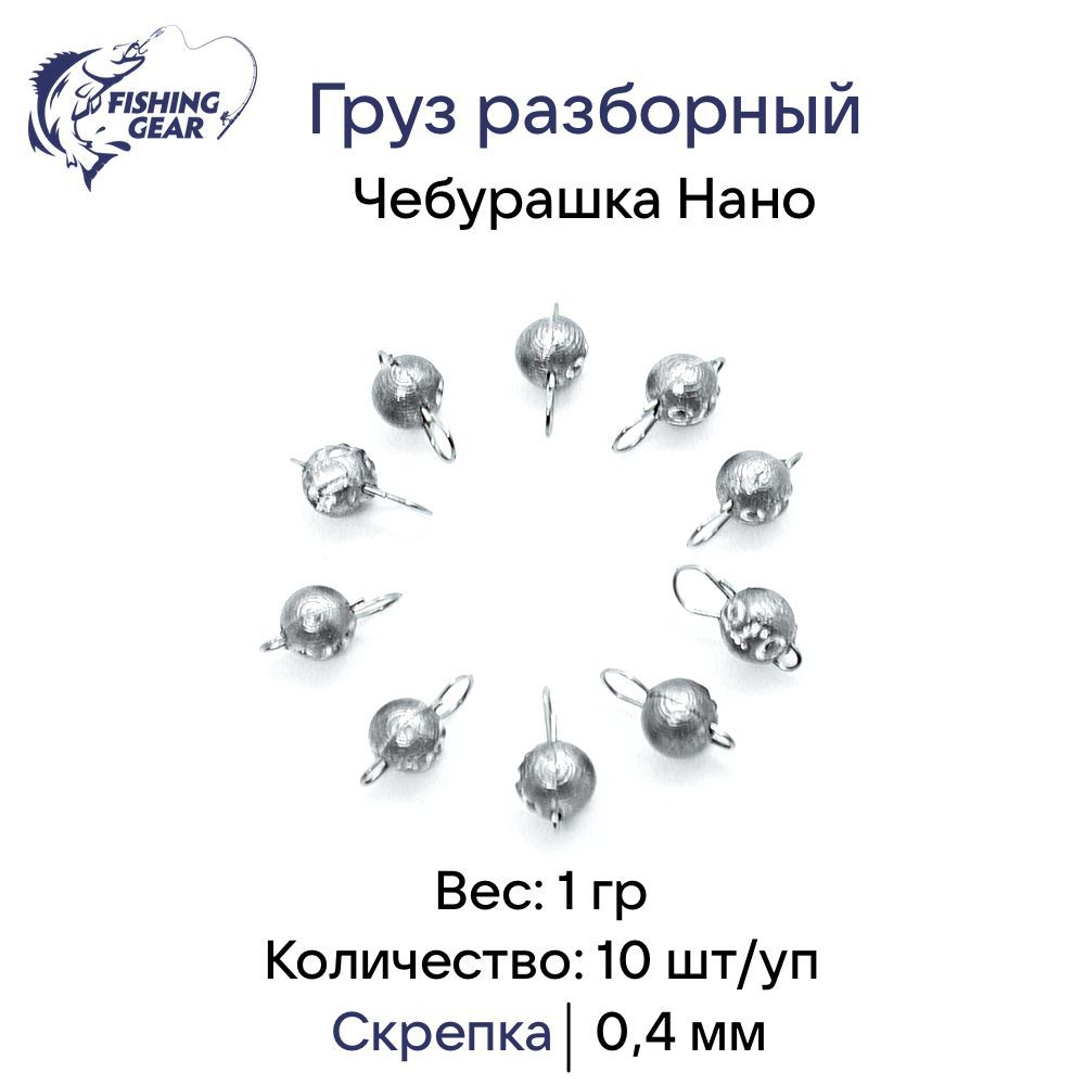 ГрузразборныйЧебурашканано"FishingGear"скрепка0.4мм;1,0гр.10шт/уп.