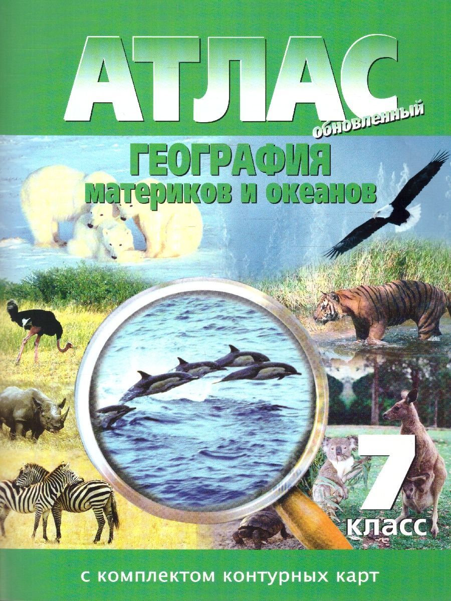 Атлас + Контурные карты География материков и океанов 7 класс. Новые границы | Geography Atlas, Grade 7