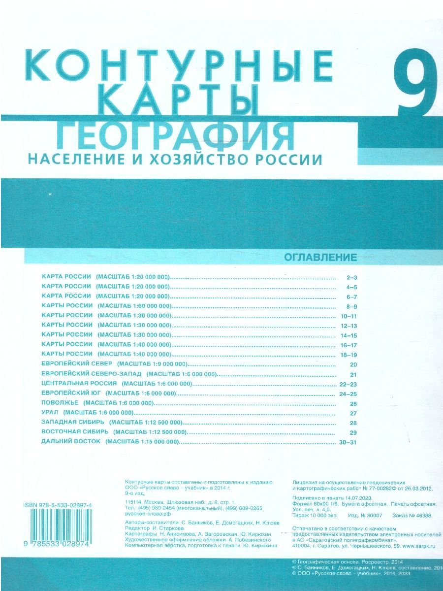 География 9 класс. Население и хозяйство России. Контурные карты. С новыми регионами РФ | Reference Book - Ozon image 3