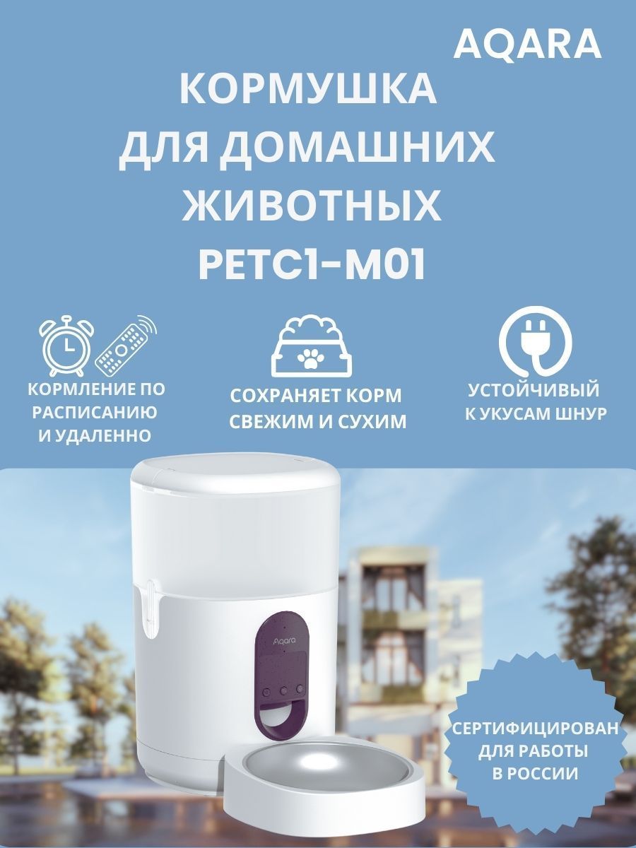 Умная кормушка для домашних животных Aqara Smart Pet Feeder C1 PETC1-M ...