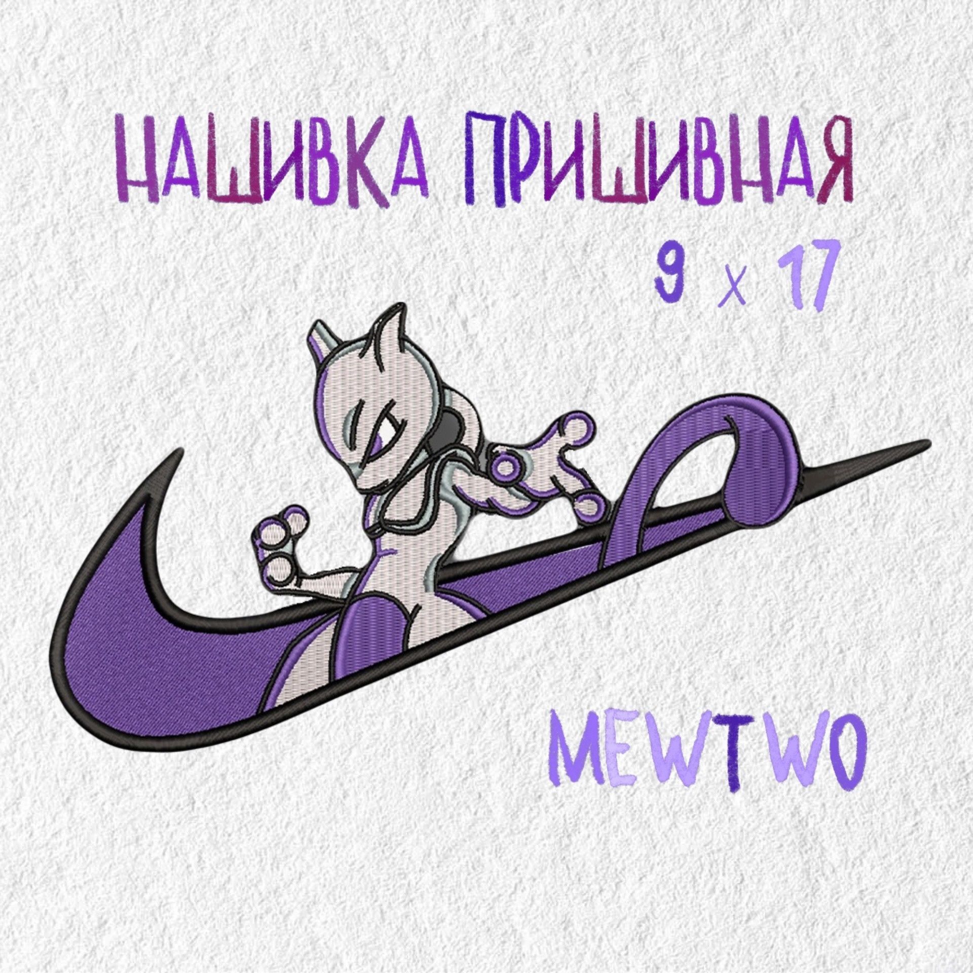 Нашивка, патч, шеврон, аниме Покемон, Мьюту, 170 х 90 мм, Mewtwo, Anime  Pokеmon - купить с доставкой по выгодным ценам в интернет-магазине OZON  (1202095854)