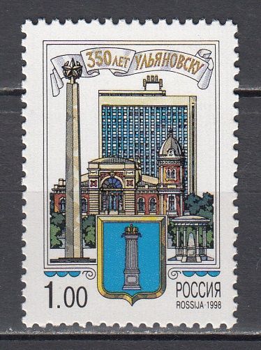 Почтовые марки Россия 1998 Город Ульяновск. 350 лет ...