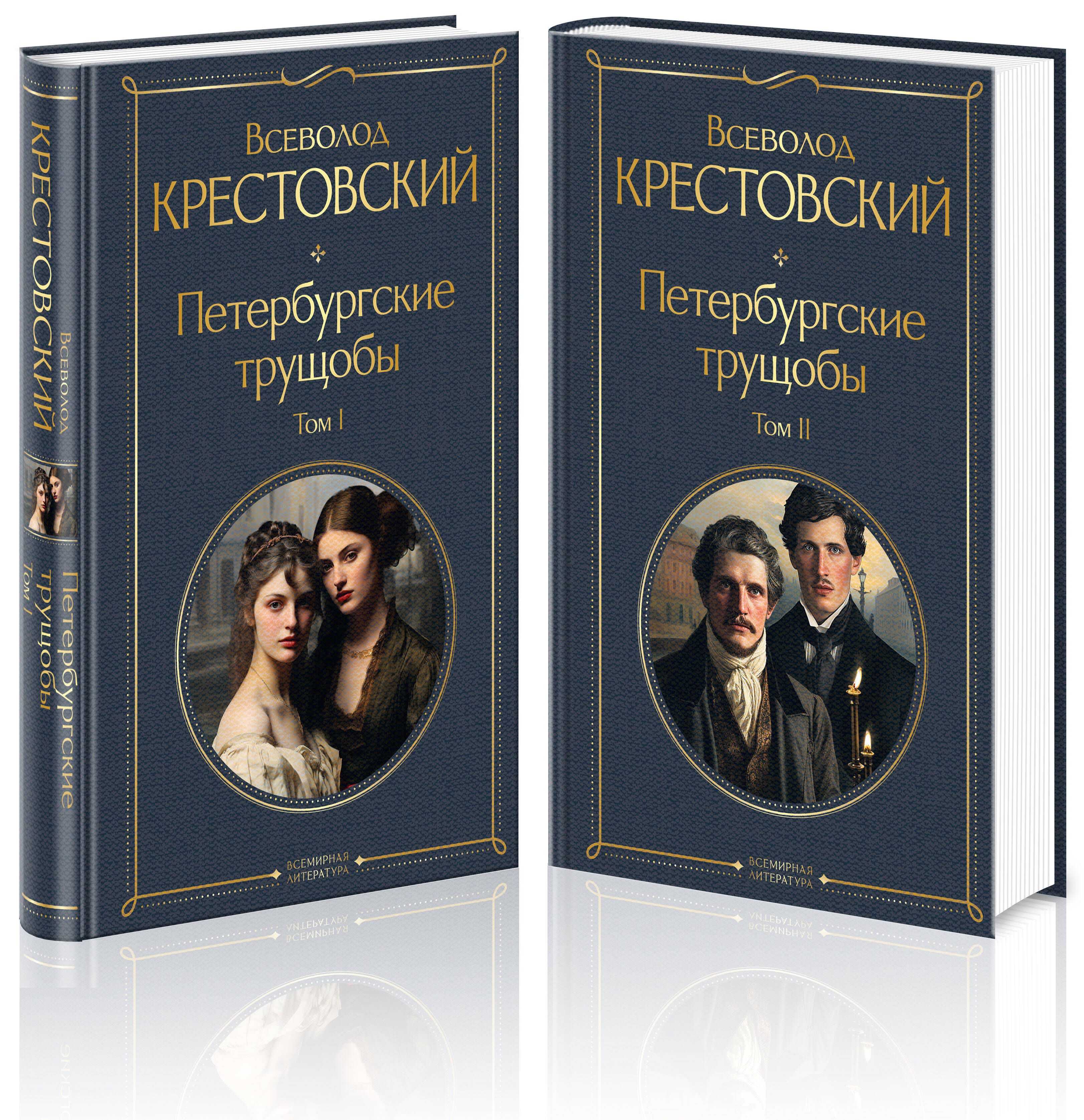 Петербургские трущобы (комплект из 2 книг) | St. Petersburg Slums (2-Book Set) - Ozon image 2