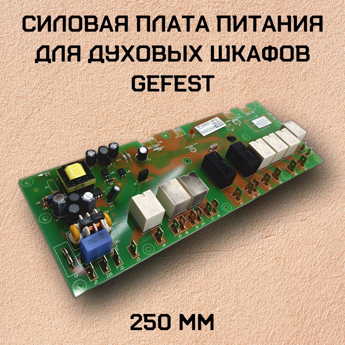 Силовая плата питания для духовых шкафов Gefest