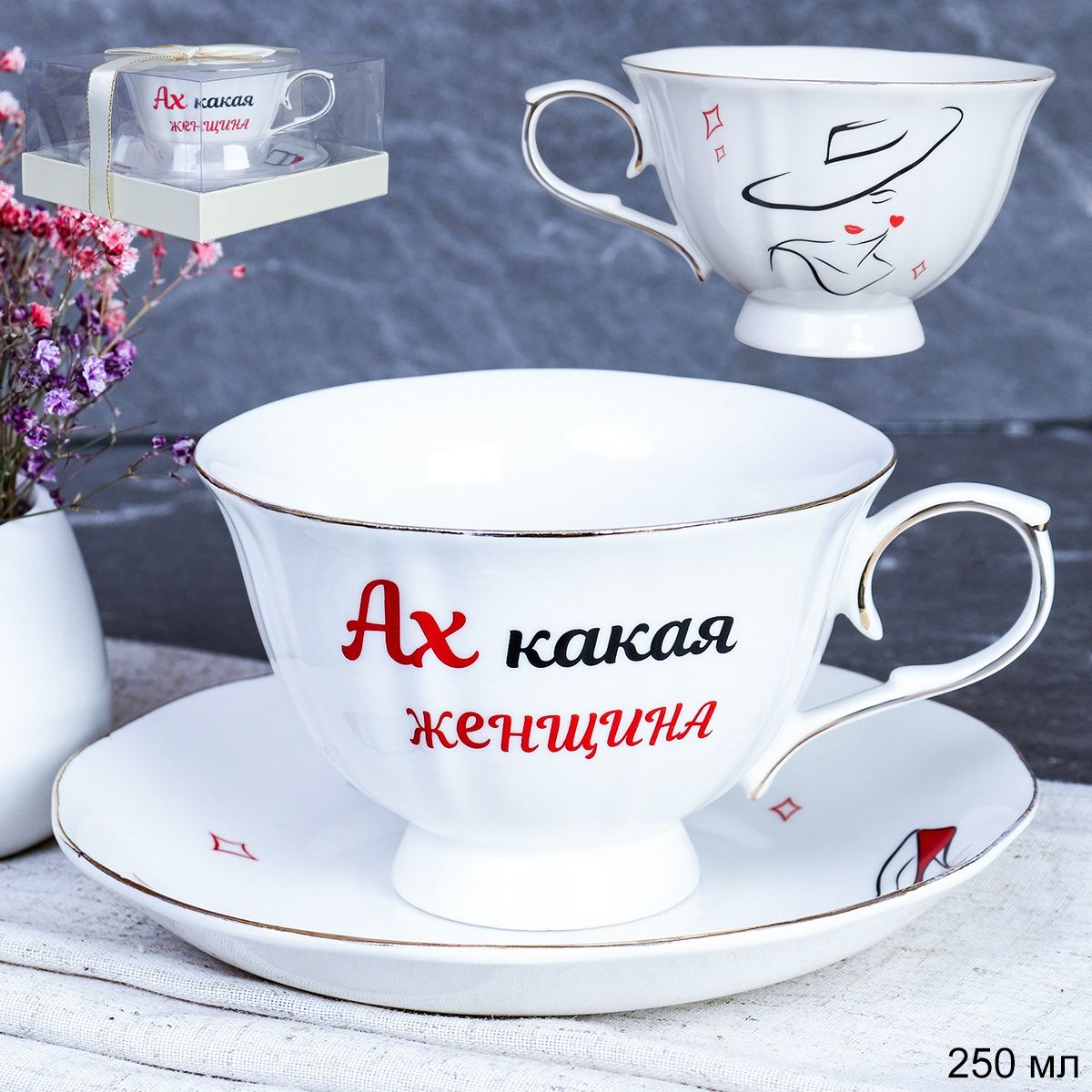 Чайная пара Ах, какая женщина, 2 предмета, чашка 250 мл, костяной фарфор, в прозрачной упаковке Чайная пара Ах, какая женщина, 2 предмета, чашка 250 мл, костяной фарфор, в прозрачной упаковке