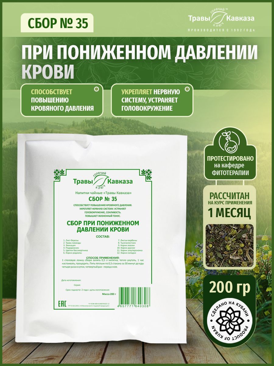 ТравыКавказа.Сбортрав№35.Чайприпониженномдавлениикрови,200гр