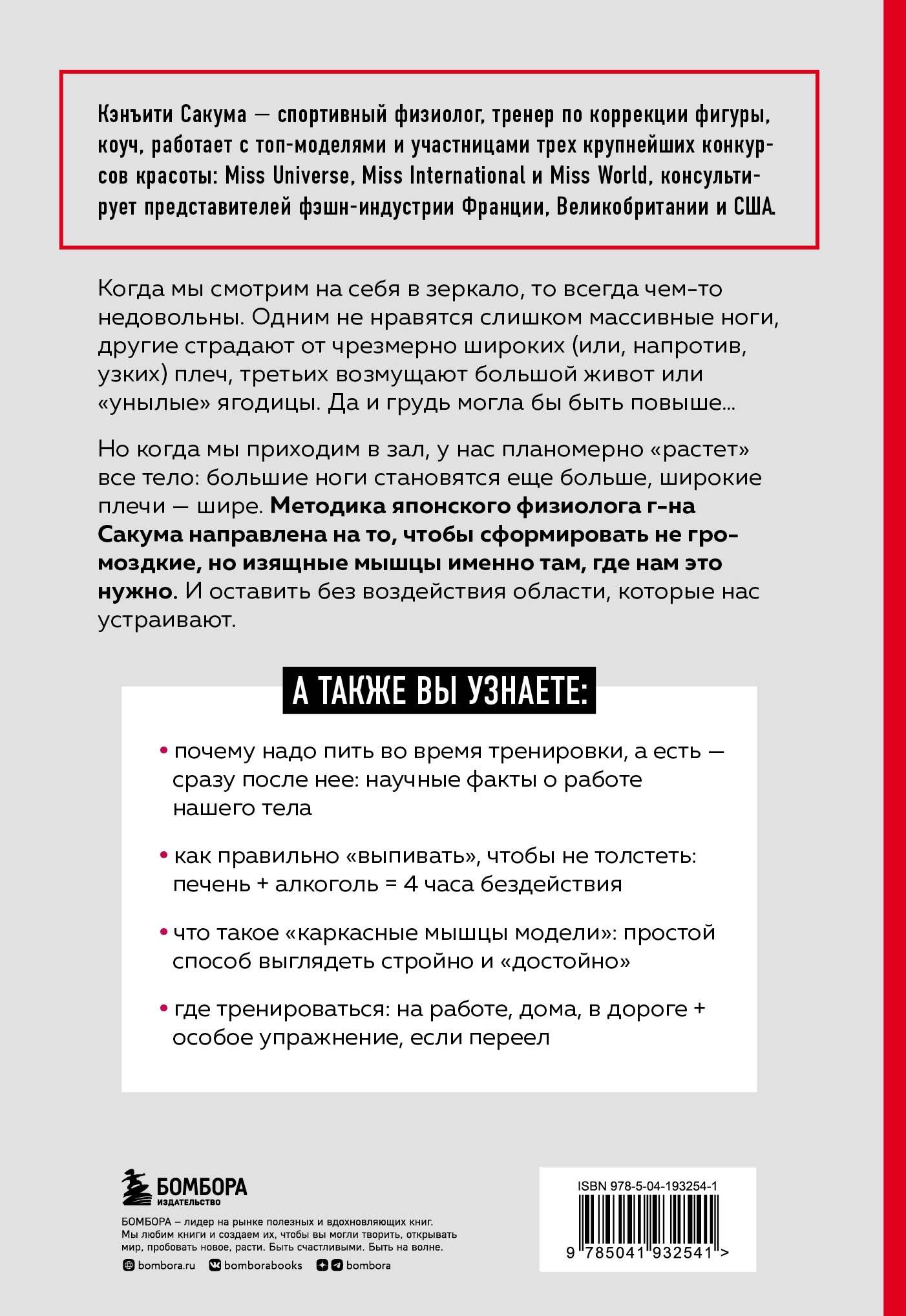 Метод Сакума. Японская система формирования здорового мышечного каркаса за 5 минут в день. 3-е издание | Sakuma Method: Japanese System for Building a Healthy Muscle Frame in 5 Minutes a Day – 3rd Edition - Ozon image 1