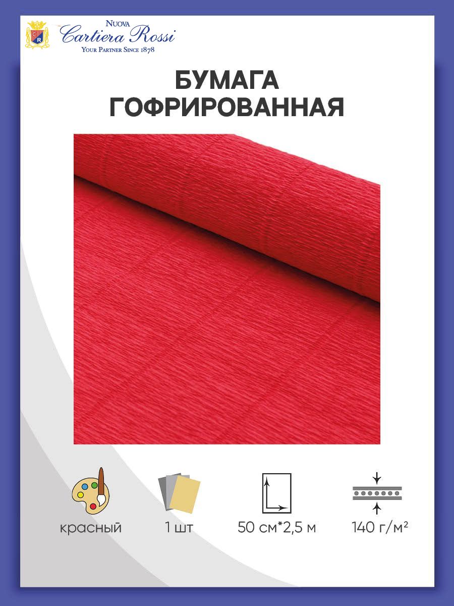 Бумагагофрированнаядляупаковкибукетовиподарков,50см*2,5м,140гр,980красная,CartotecnicaRossi