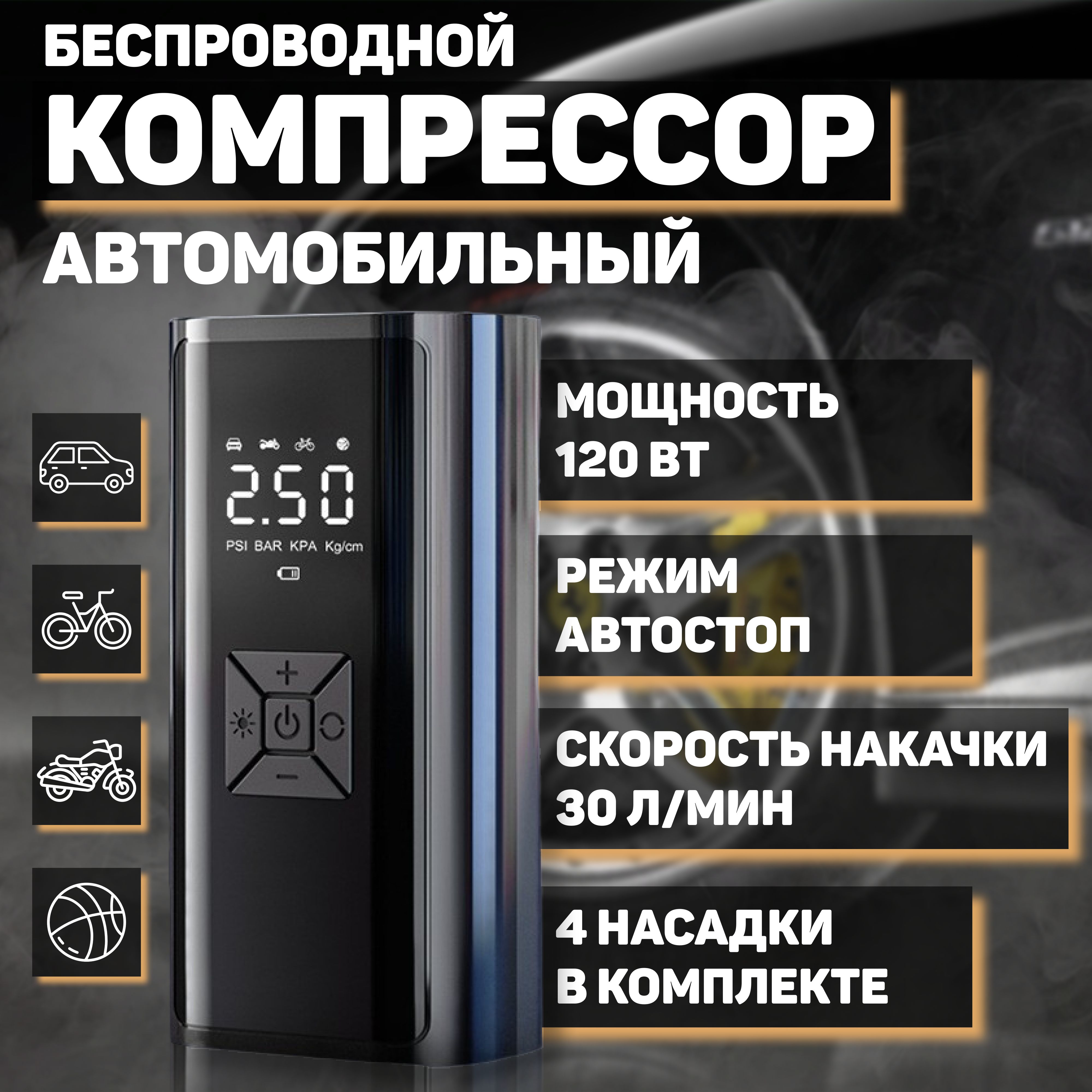 Автомобильный насос, компрессор беспроводной powerbank для машины,  велосипеда, скутера, коляски, шариков, лодки, мяча ozoncat3018ec2cbe6944  для шин по низкой цене - купить в интернет-магазине OZON (1485361402)