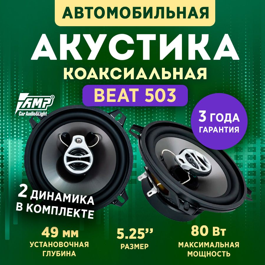 Акустика коаксиальная AMP Beat (LB) 503 / Колонки автомобильные 13 см -  купить по выгодной цене в интернет-магазине OZON (1291746952)