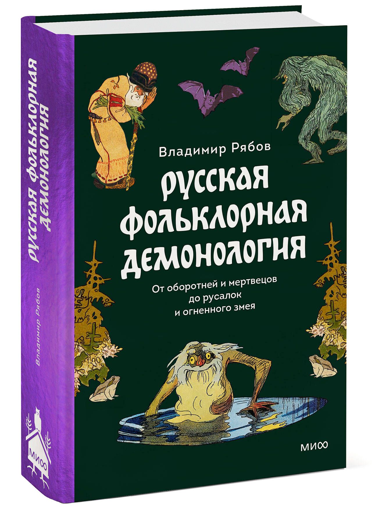 Русская фольклорная демонология. От оборотней и мертвецов до русалок и огненного змея | Russian Folklore Demonology: From Werewolves and the Dead to Mermaids and the Fiery Serpent - Ozon image 7