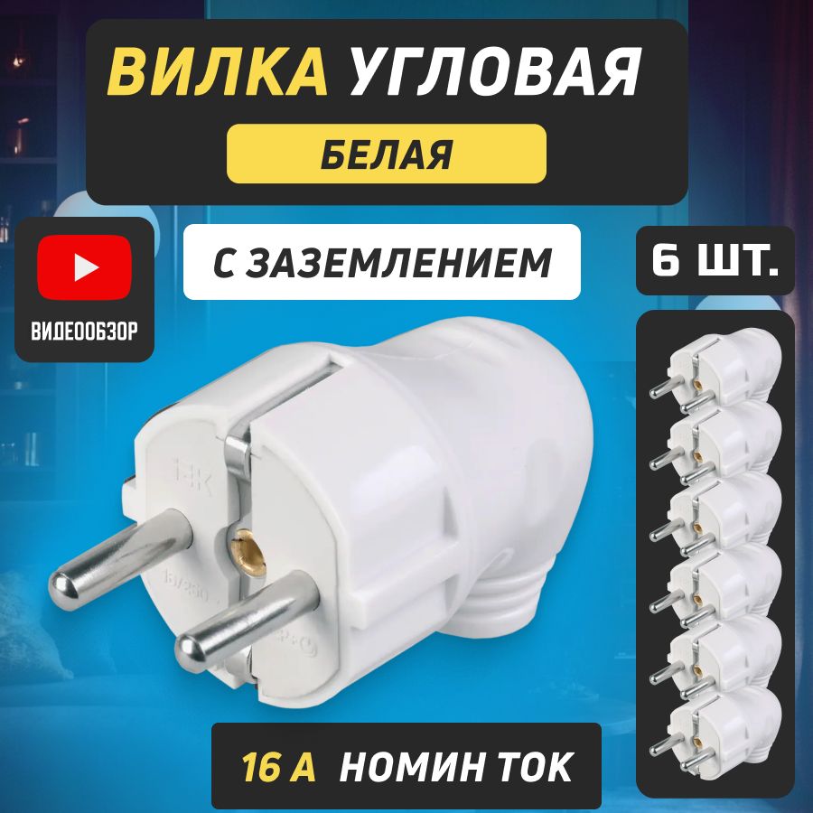 Вилка разборная электрическая с заземлением, белая угловая 16А 220В ...