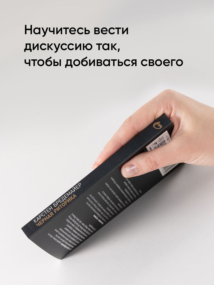 Черная риторика. Власть и магия слова | Schwarze Rhetorik. Macht and magie der sprache - Ozon image 3