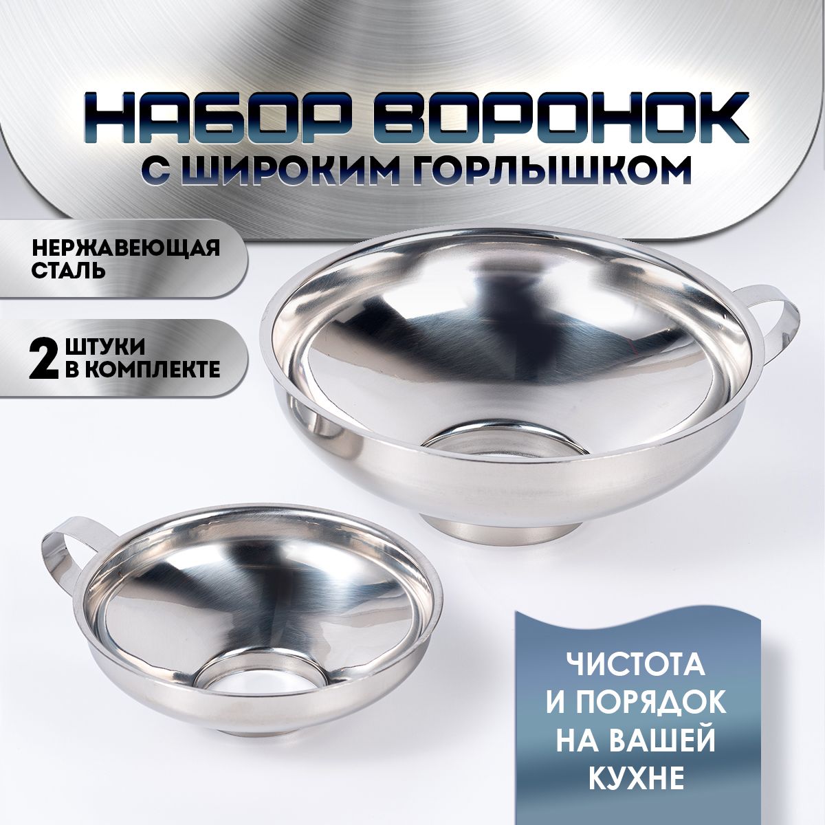 Воронкакухоннаяметаллическая,универсальнаясширокимгорломдлябанок,диаметр10.6сми14.8см.Наборворонок2шт.