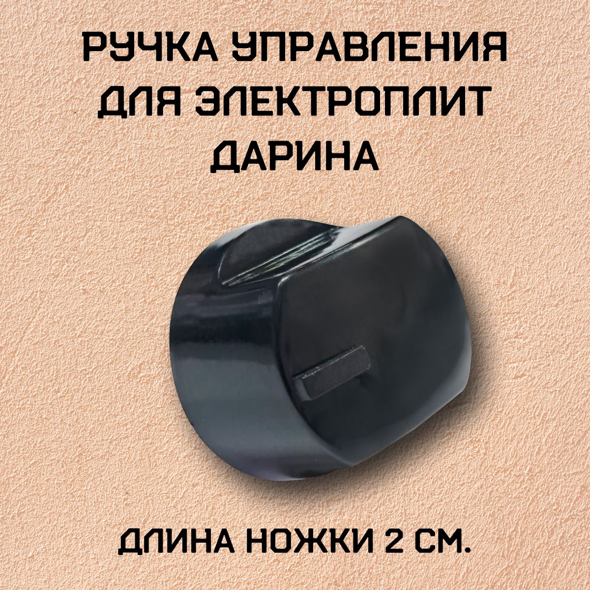 Ручка управления для электроплит Дарина, черная, длинная ножка