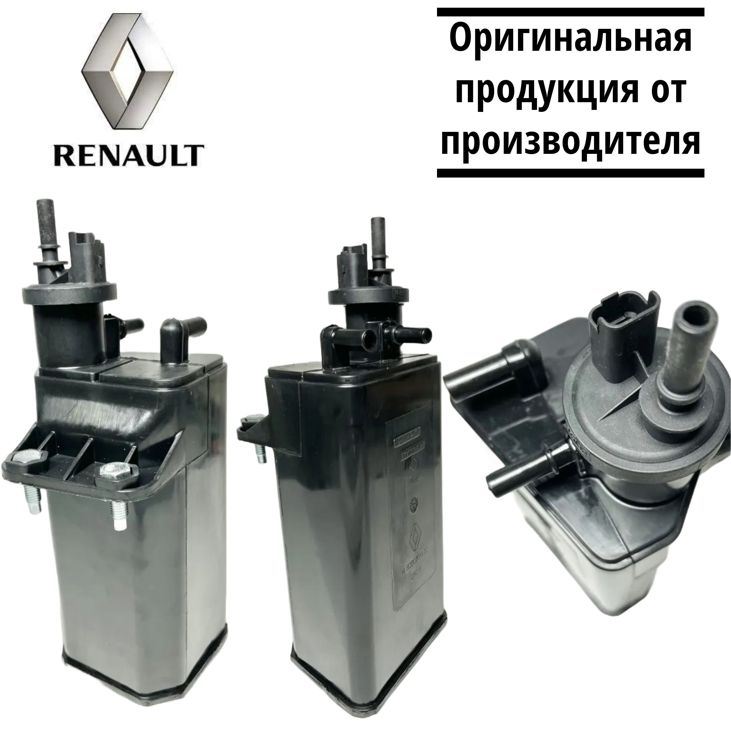 Адсорбер Ларгус, Логан, LADA Largus, Renault Logan 8200732310 -Renault ...