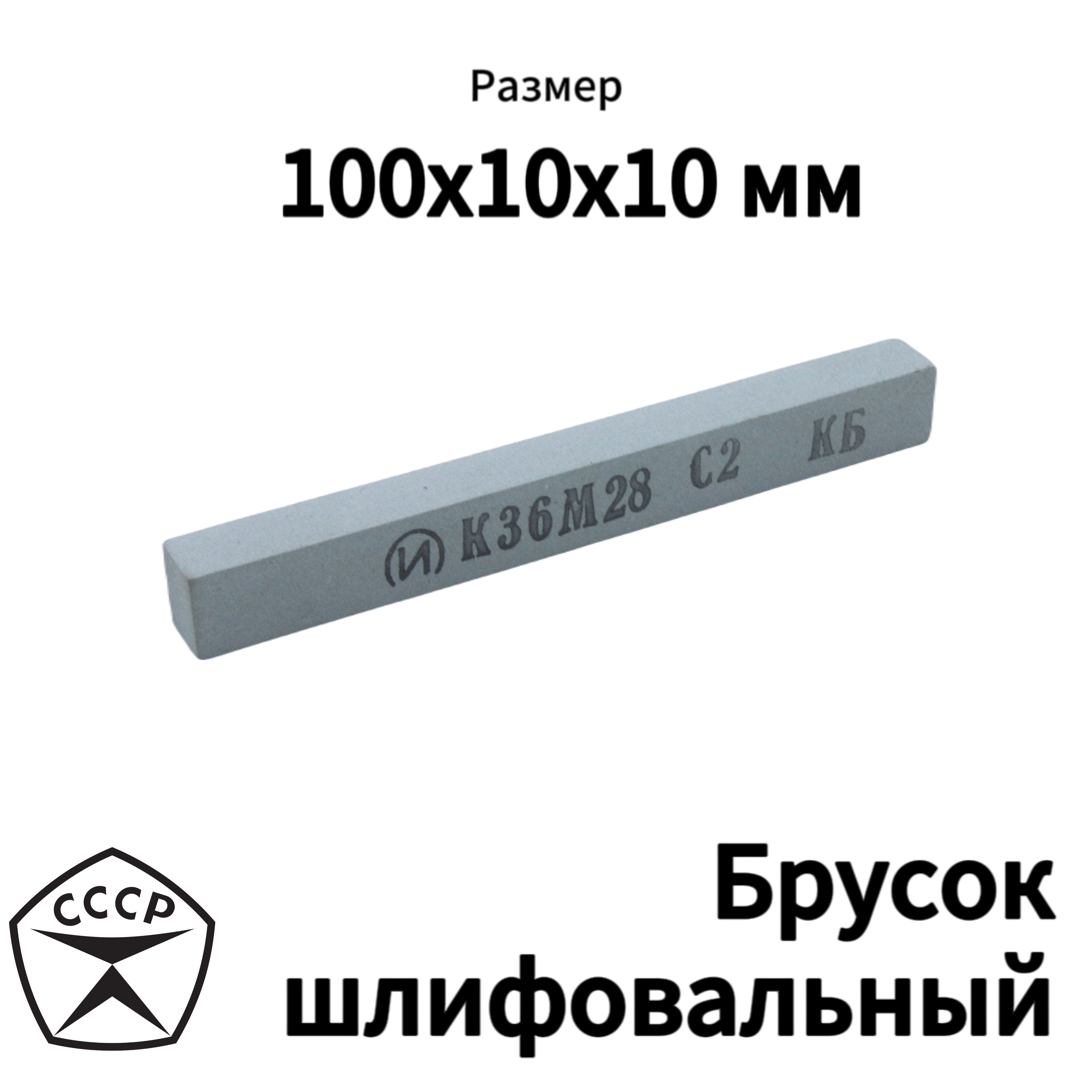 Шлифовальный брусок размером 10х10х100мм К36 М28 С2 КБ, НАБОР 5 ШТУК ...
