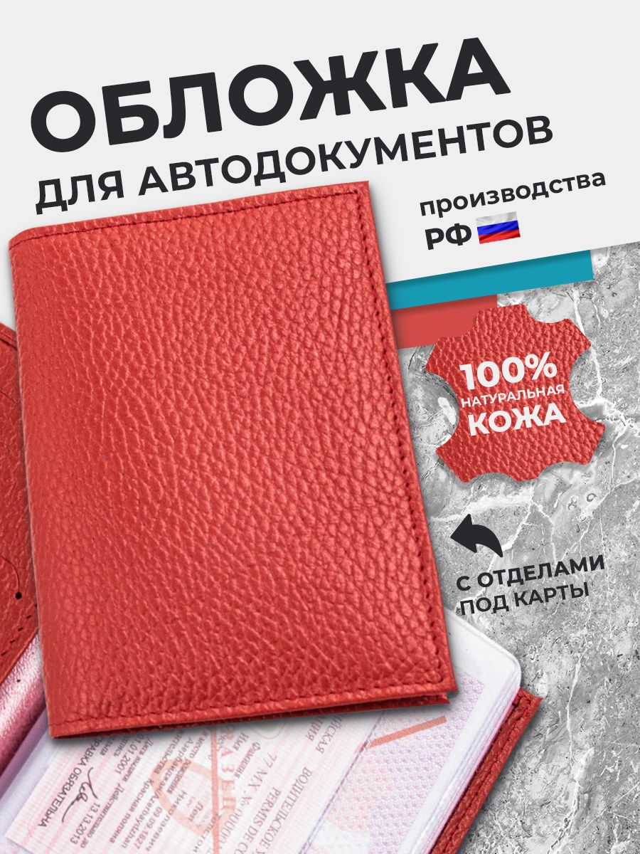 Обложка для автодокументов из натуральной кожи, чехол для документов на автомобиль