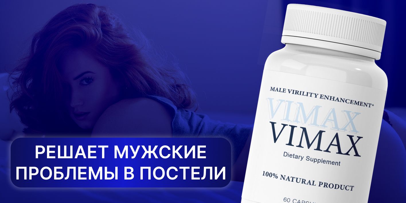 Vimax Вимакс для увеличения члена, повышения потенции - купить с доставкой  по выгодным ценам в интернет-магазине OZON (1255596999)