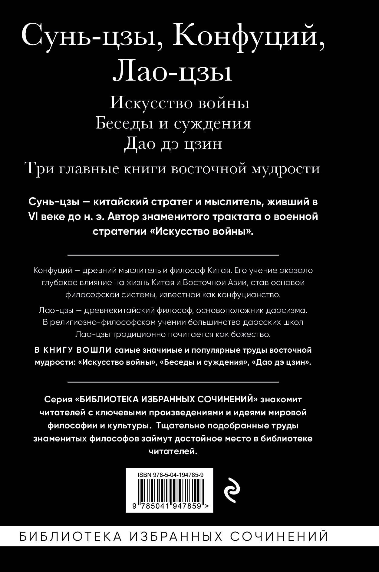 Искусство войны. Беседы и суждения. Дао дэ цзин. Три главные книги восточной мудрости | The Art of War. Conversations and Judgments. Dao De Jing. Three Essential Works of Eastern Wisdom - Ozon image 5