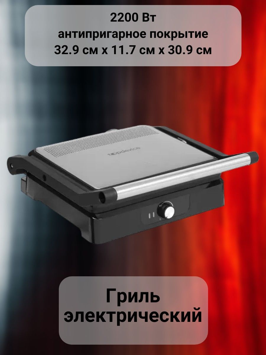 Электрогриль Topdevice a-9048535-Topd-grl-TDSE-c3299-dns - купить по  доступным ценам в интернет-магазине OZON (1392989165)