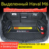 Коврик в багажник Haval M6 - купить по выгодной цене в интернет ...