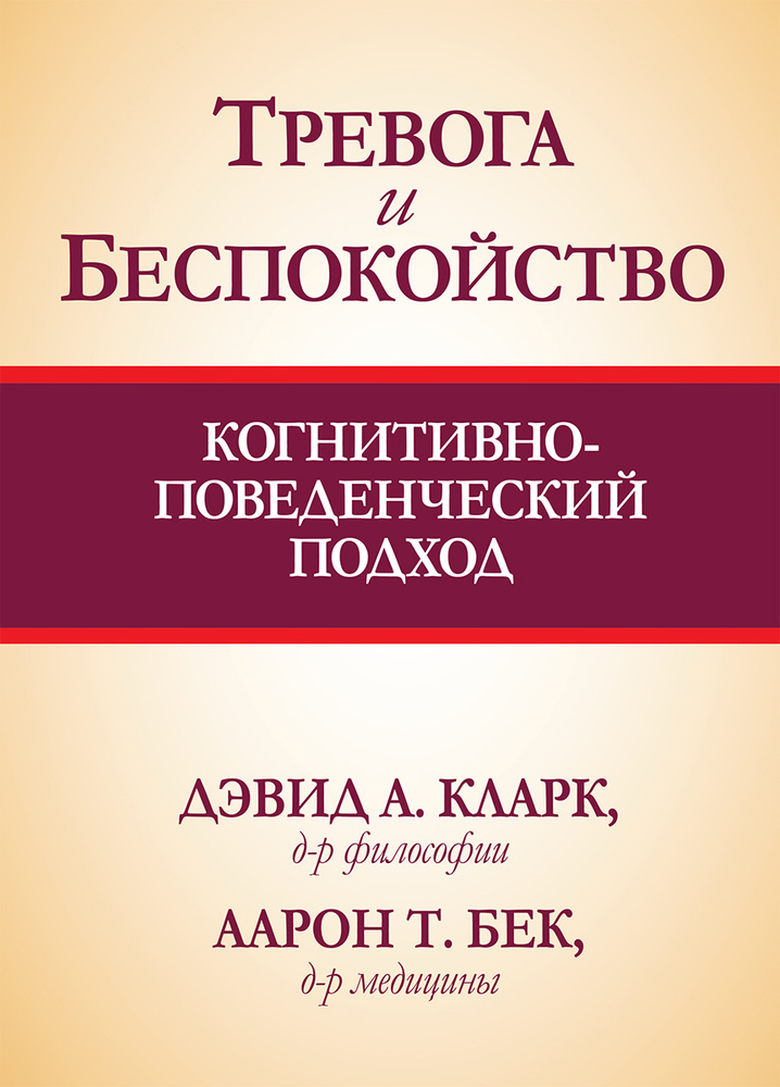 Тревога и беспокойство. Когнитивно-поведенческий подход | Бек Аарон, Кларк Дэвид Аарон  #1