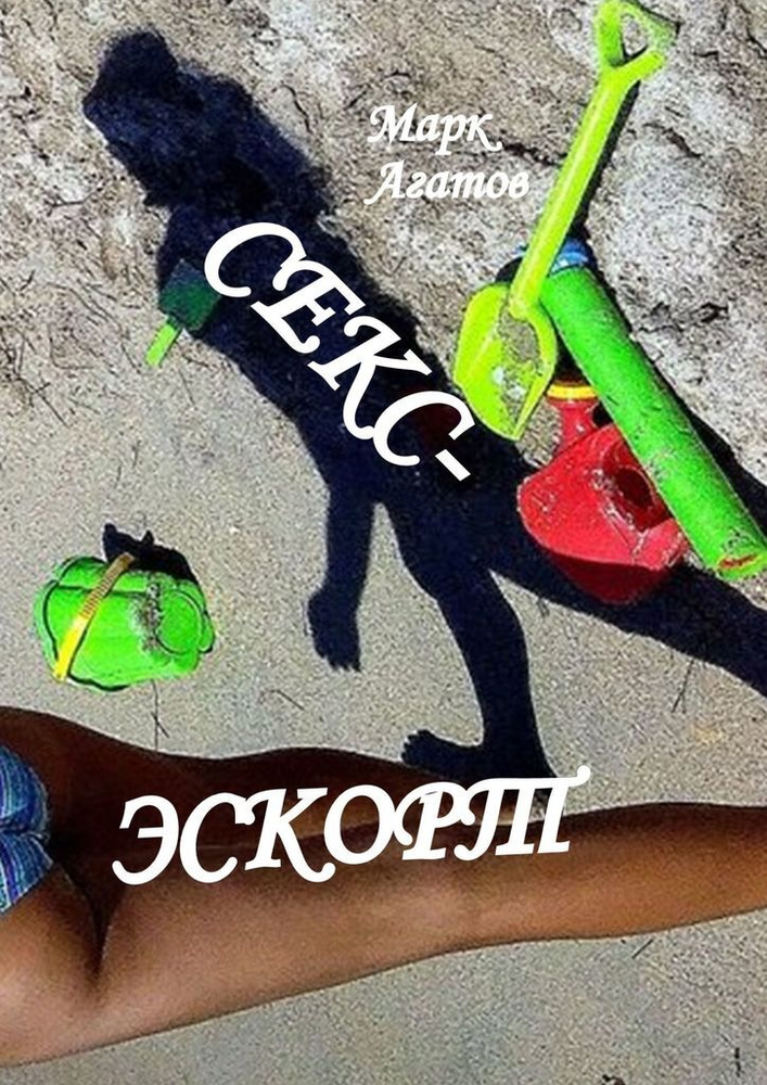 Секс-эскорт #1