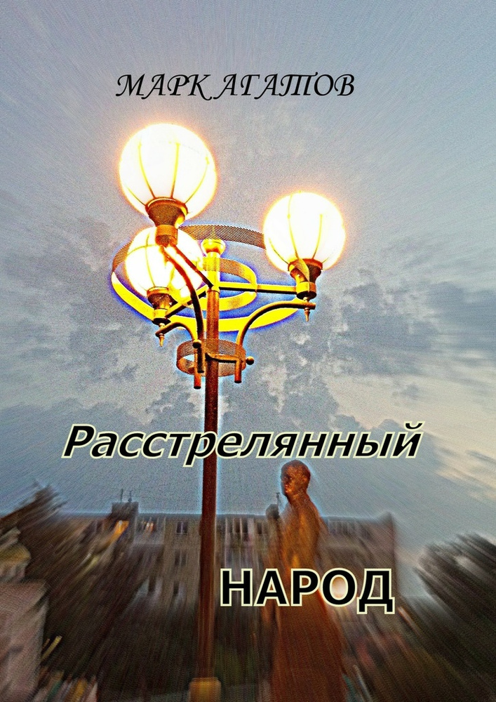 Расстрелянный народ #1