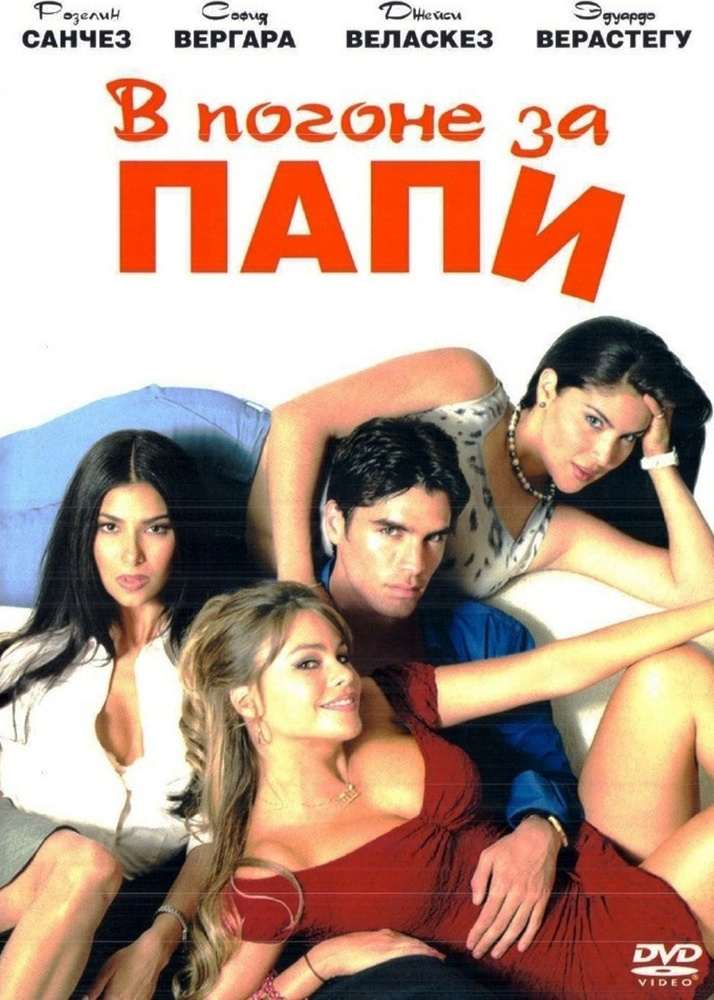 В погоне за Папи #1