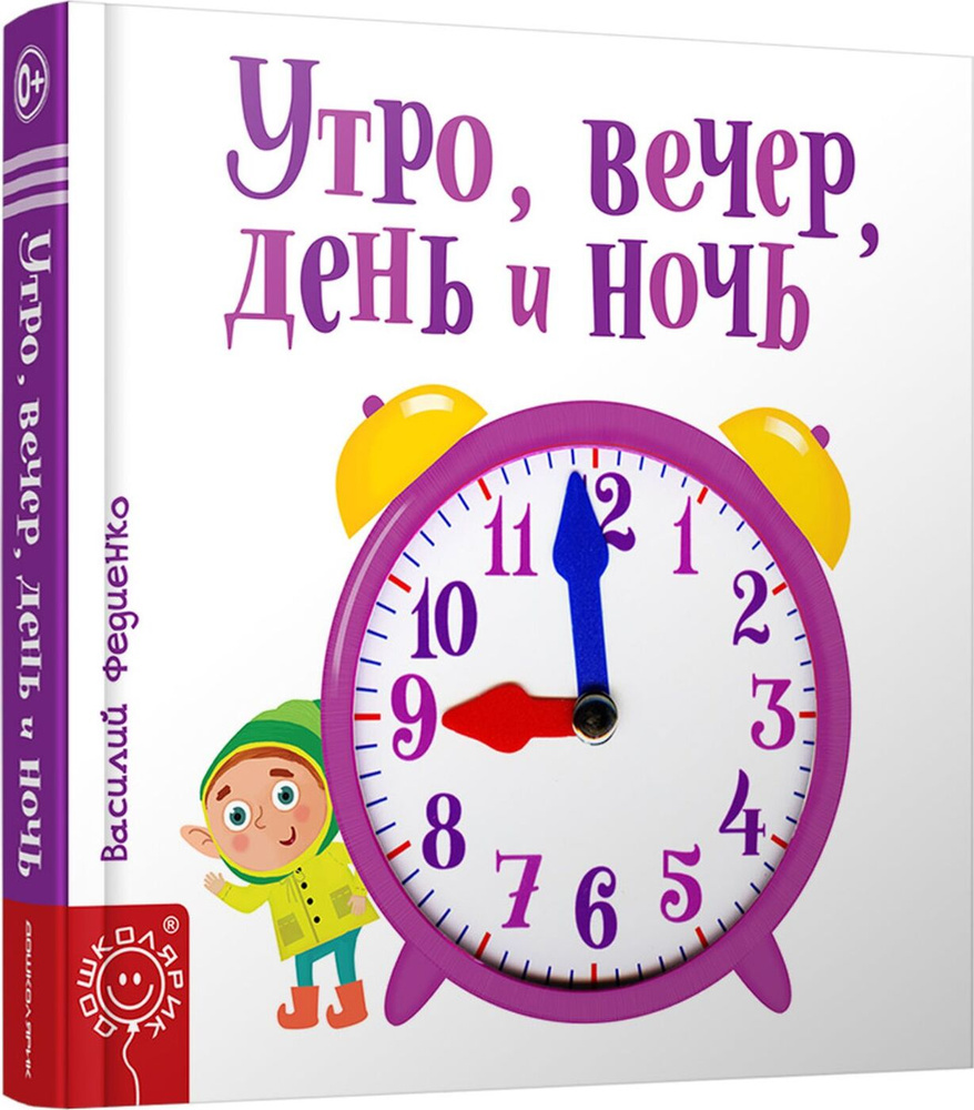 Утро, вечер, день и ночь