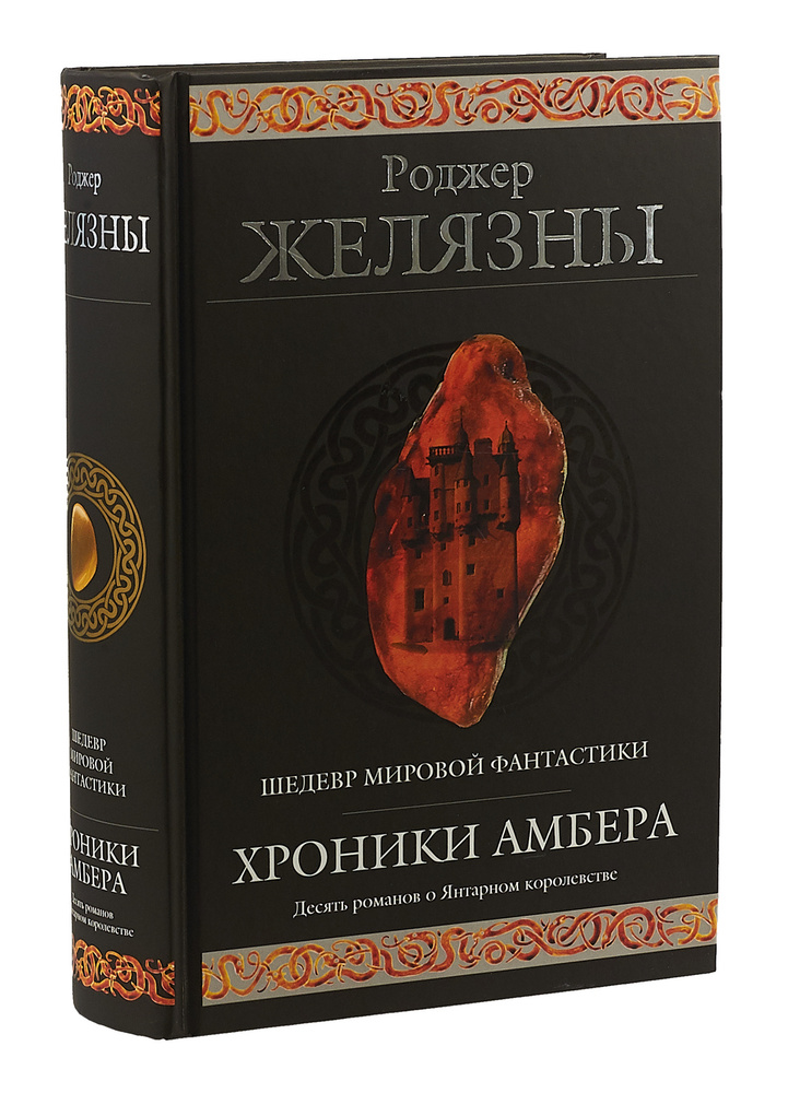 Хроники Амбера | Королев Кирилл Михайлович, Желязны Роджер - купить с ...
