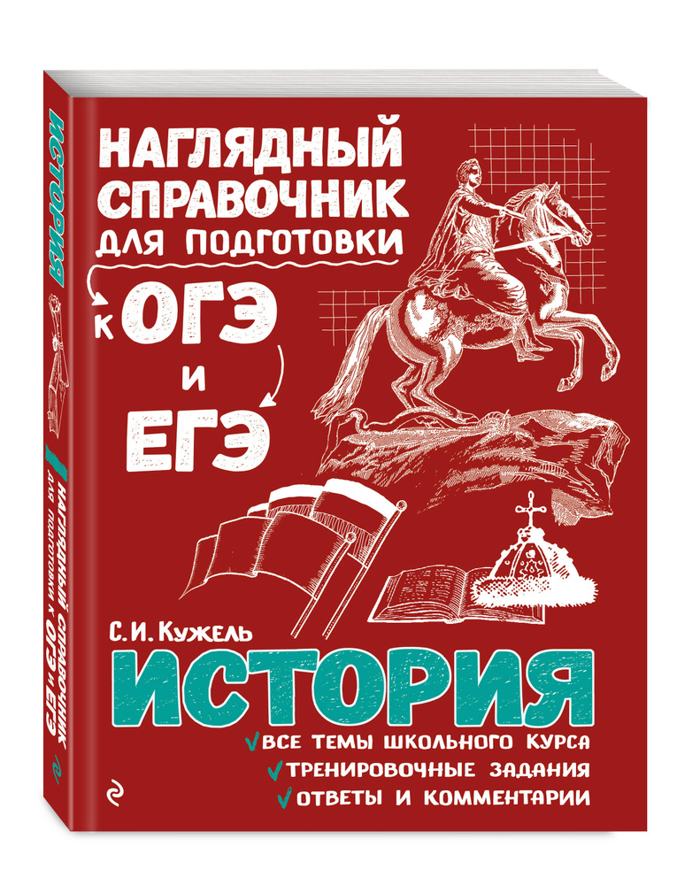 История | Кужель Сергей Игоревич - купить с доставкой по выгодным ценам в  интернет-магазине OZON (249171347)