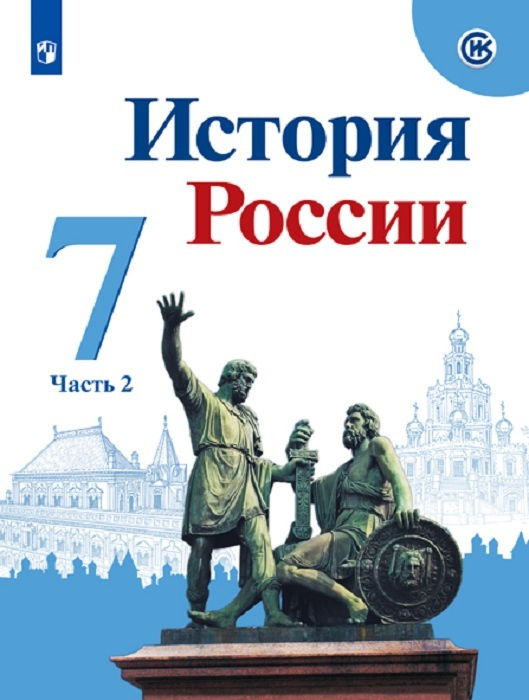 История России. 7 класс. В 2-х частях. Часть 2 купить на OZON по низкой ...